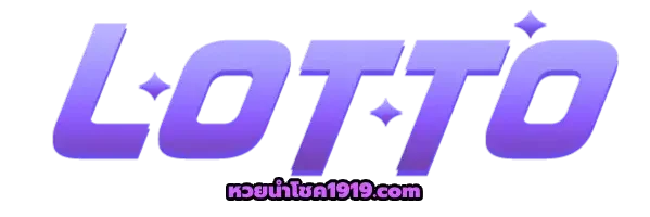 หวยนําโชค1919-logo