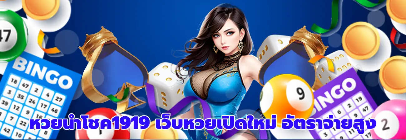 หวยนําโชค1919
