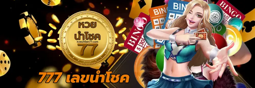 777 เลขนําโชค 777 เลขนําโชค