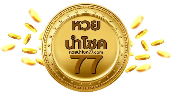หวยนําโชค77 logo