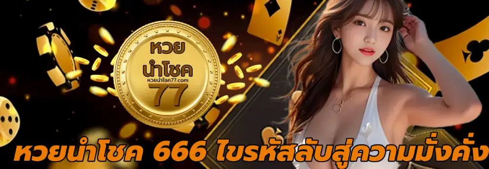 หวยนําโชค 666