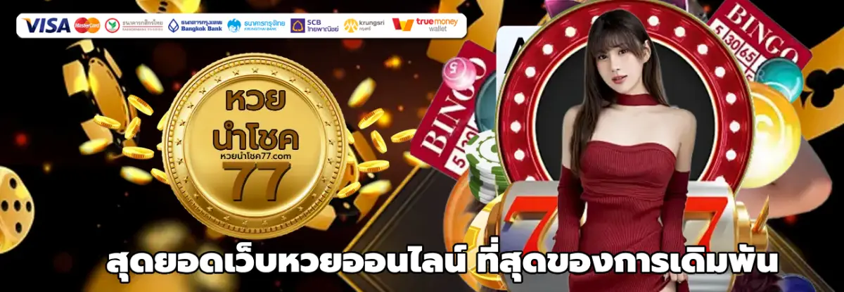 หวยนําโชค77