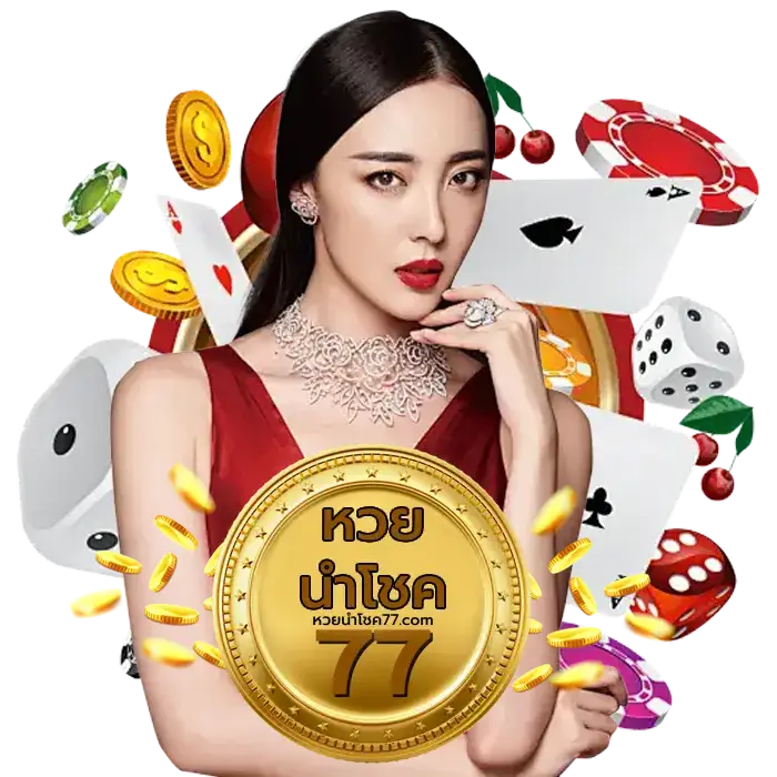 หวยออนไลน์ โชค77 - หวยนําโชค77