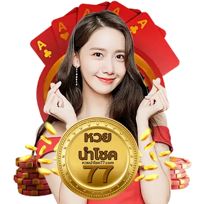 นำโชค777 - หวยนําโชค77