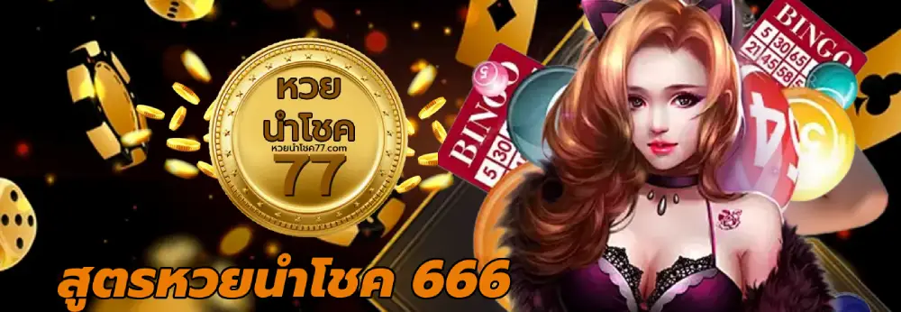 สูตรหวยนําโชค 666 สูตรหวยนําโชค 666